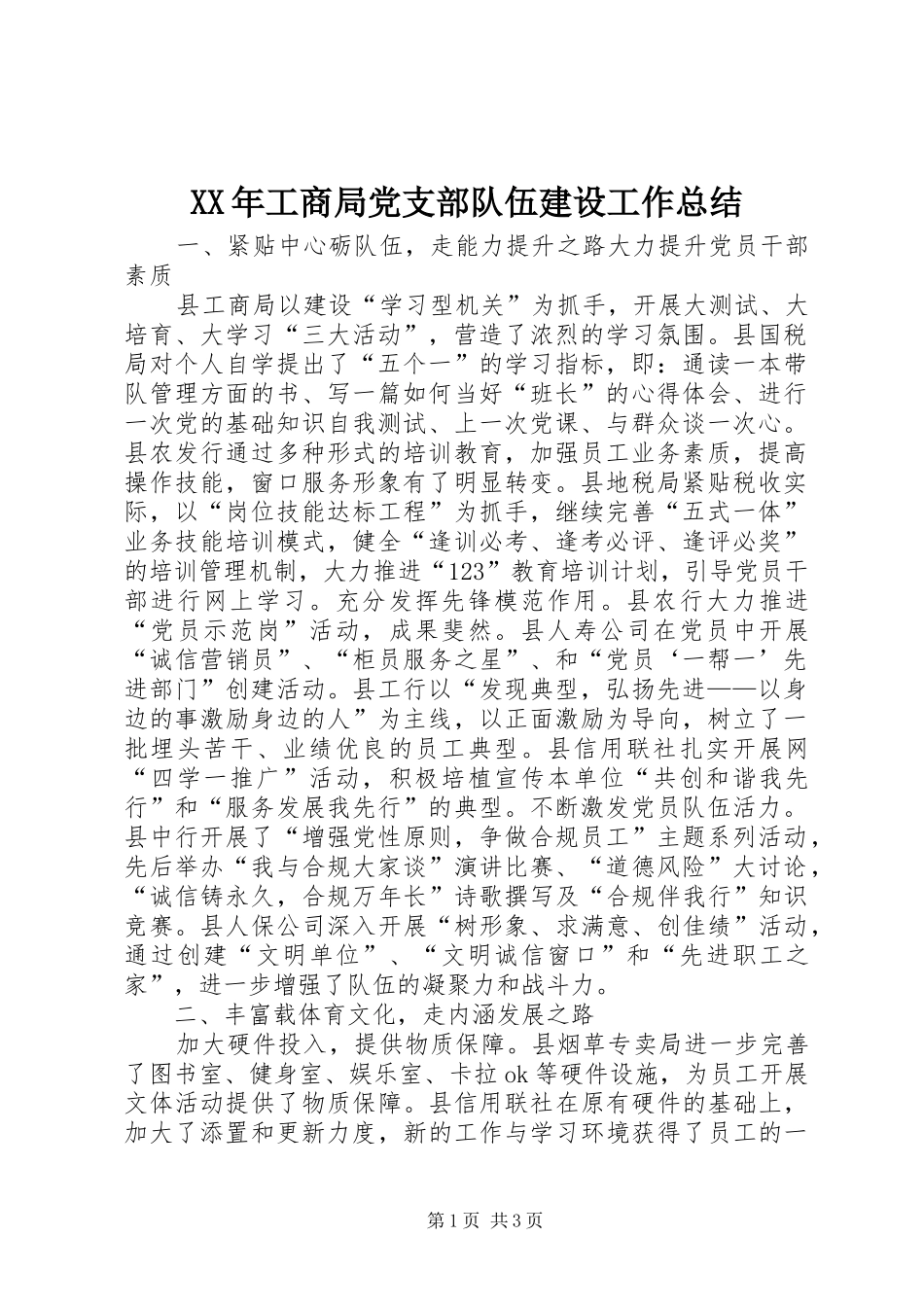 XX年工商局党支部队伍建设工作总结_第1页