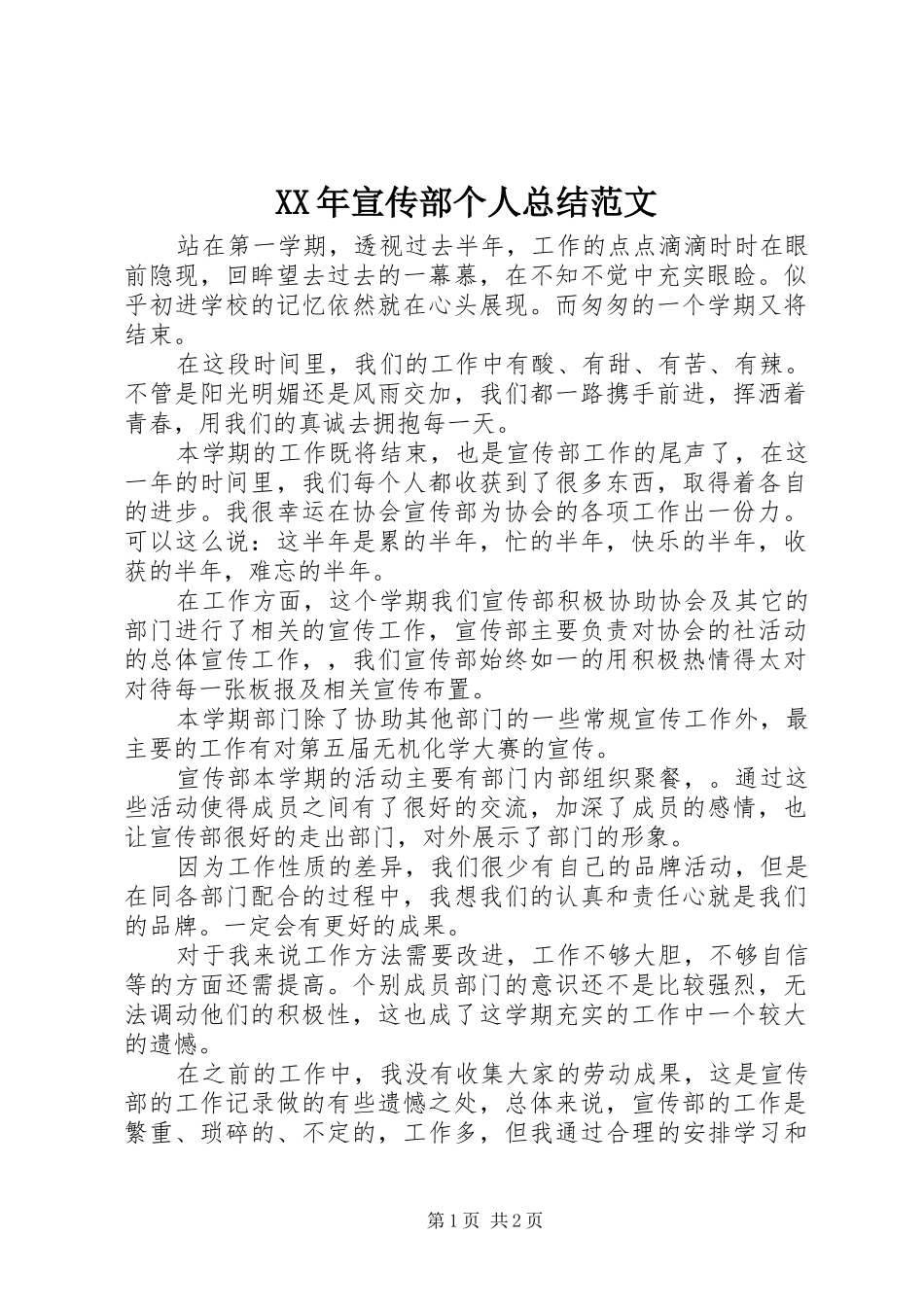 XX年宣传部个人总结范文_第1页