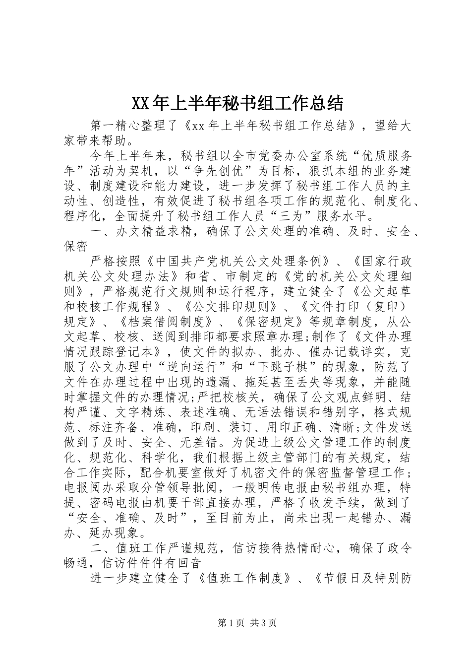 XX年上半年秘书组工作总结_第1页