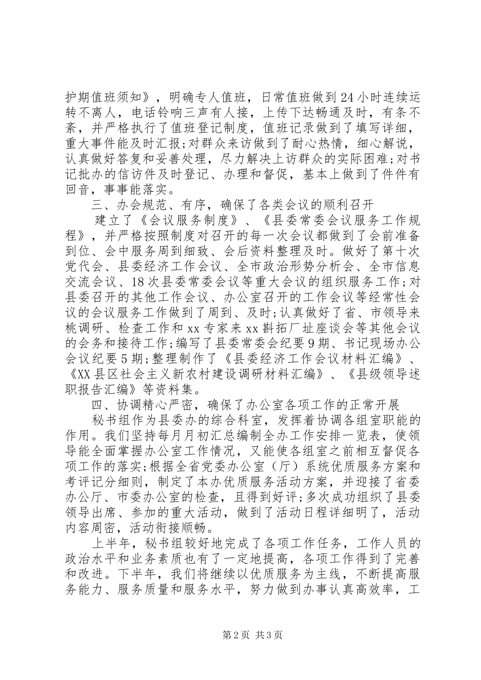 XX年上半年秘书组工作总结_第2页