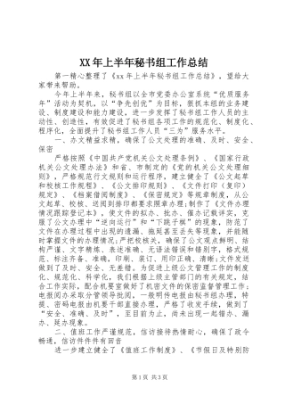 XX年上半年秘书组工作总结