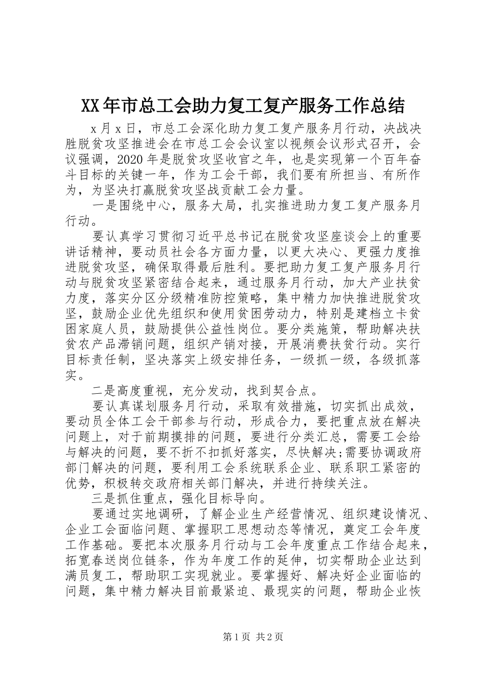 XX年市总工会助力复工复产服务工作总结_第1页