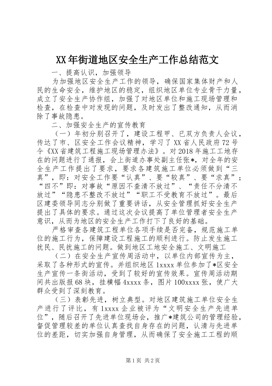XX年街道地区安全生产工作总结范文_第1页