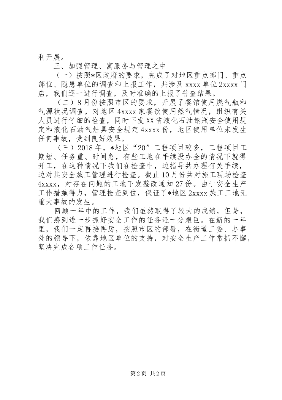 XX年街道地区安全生产工作总结范文_第2页