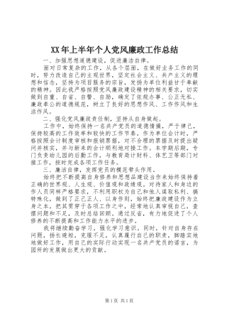 XX年上半年个人党风廉政工作总结