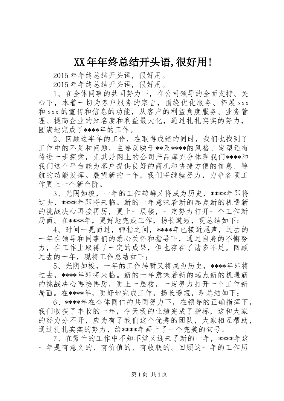 XX年年终总结开头语,很好用!_第1页
