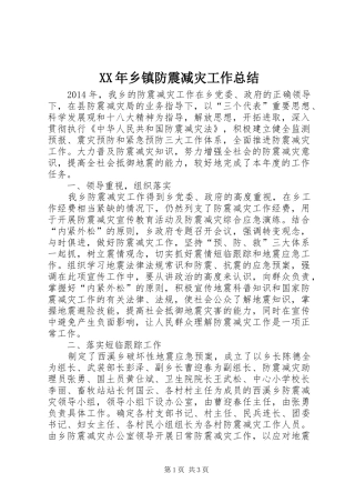 XX年乡镇防震减灾工作总结