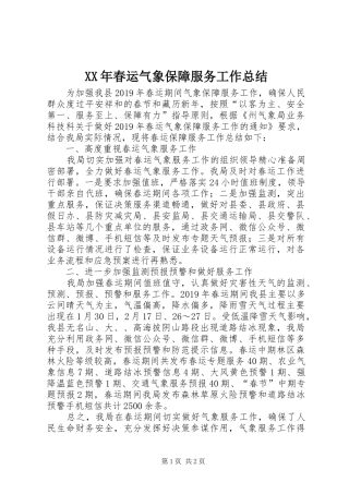 XX年春运气象保障服务工作总结