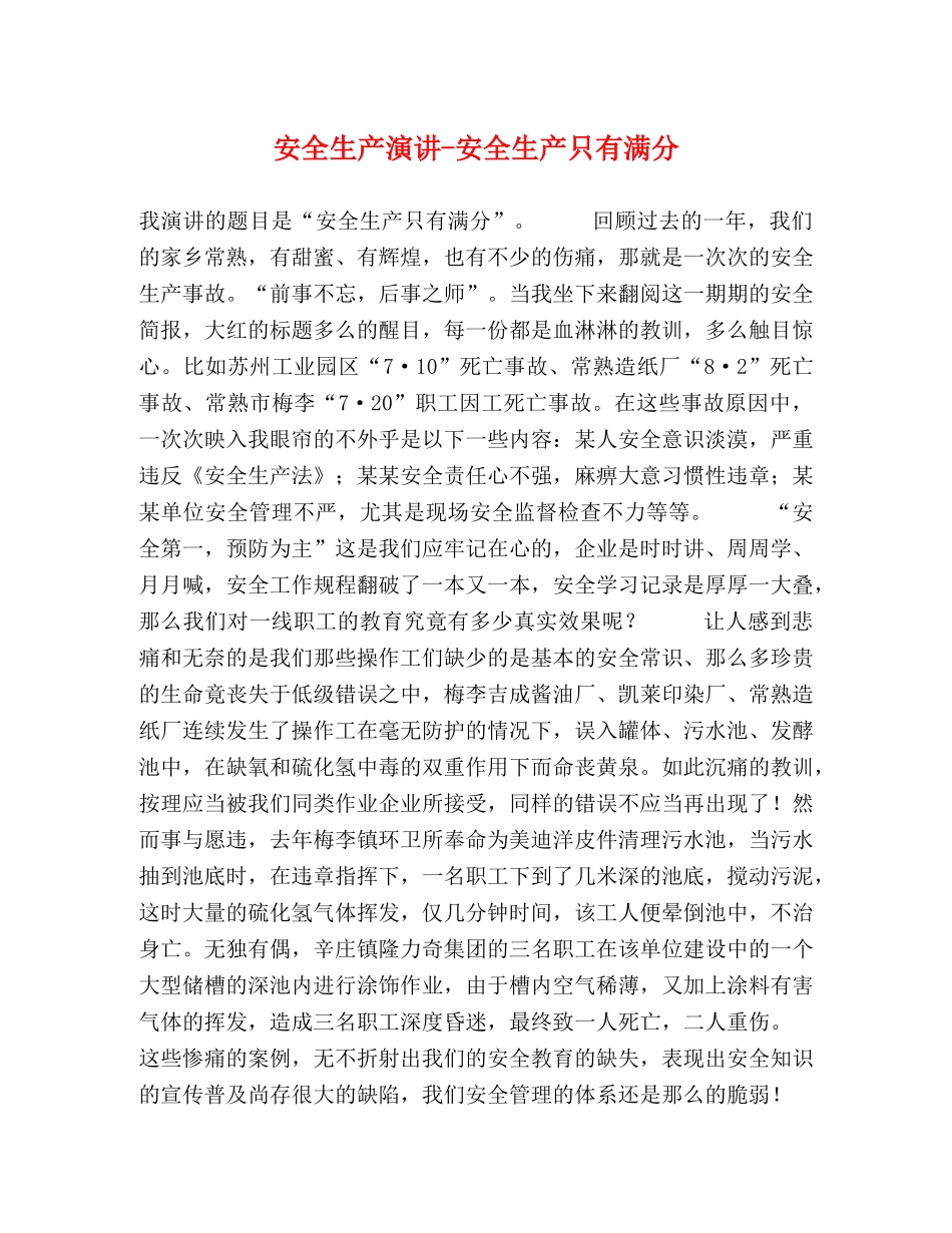 安全生产演讲-安全生产只有满分 _第1页
