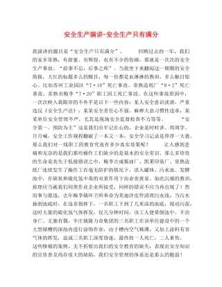 安全生产演讲-安全生产只有满分 