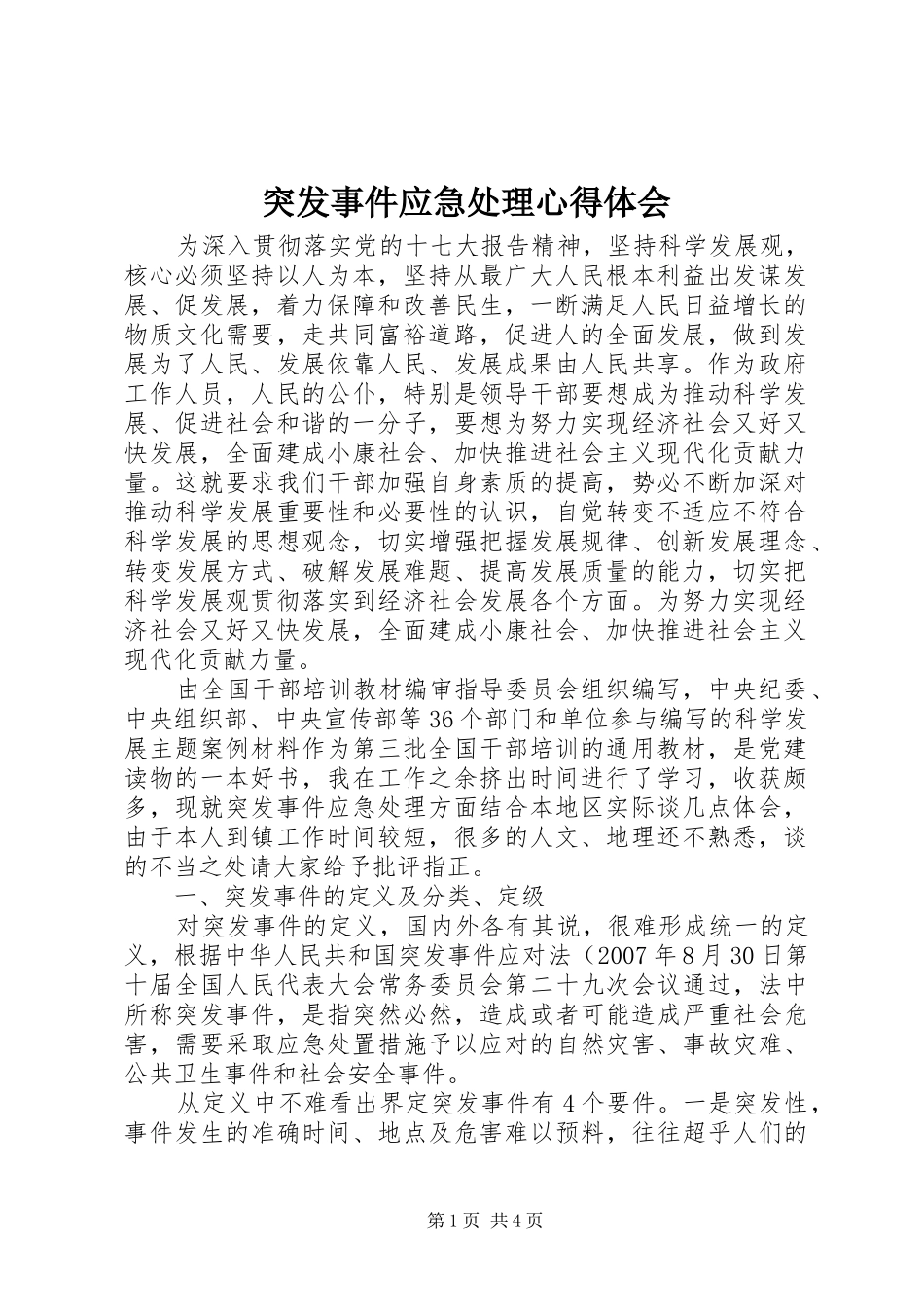 突发事件应急处理体会心得_第1页