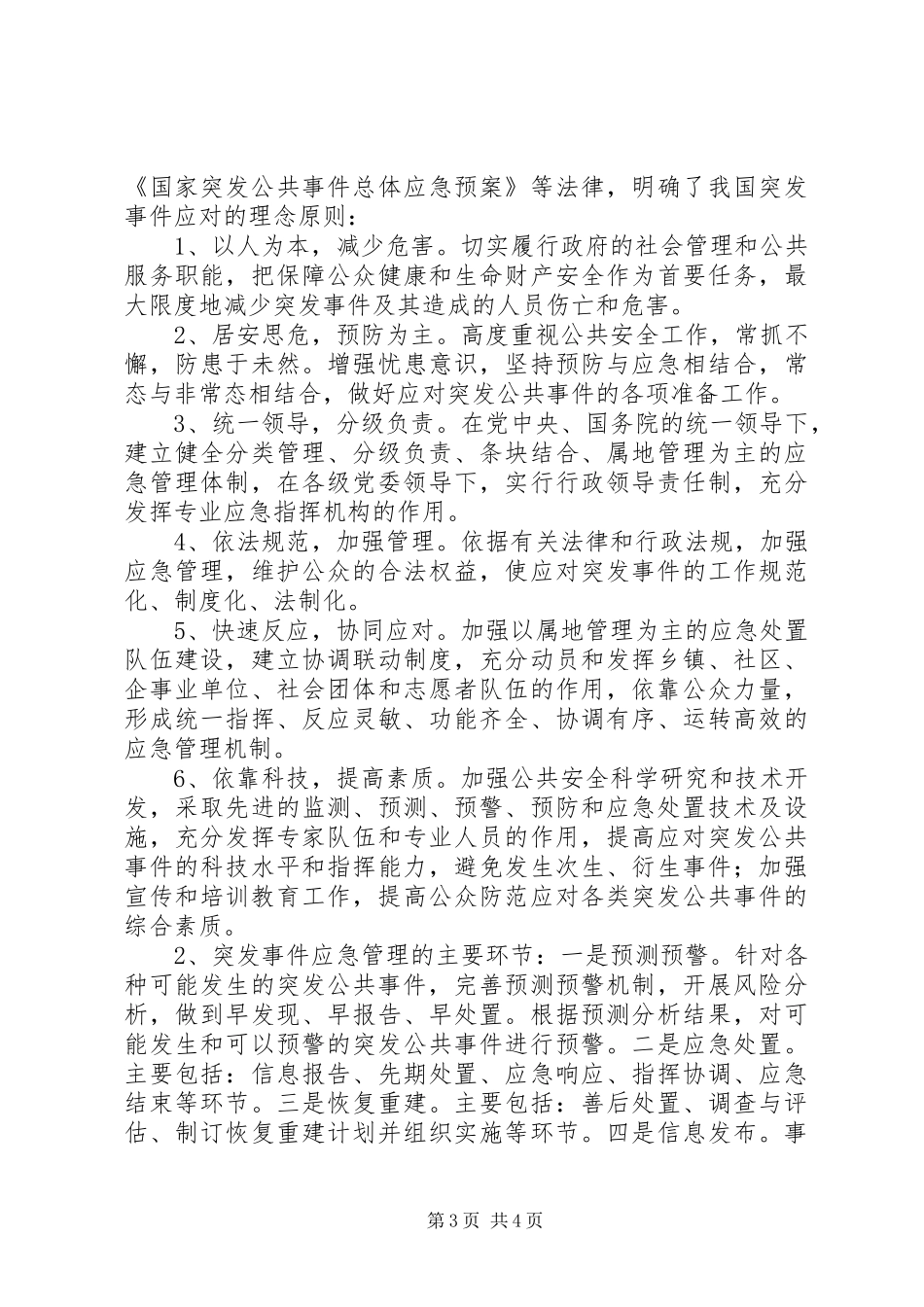 突发事件应急处理体会心得_第3页