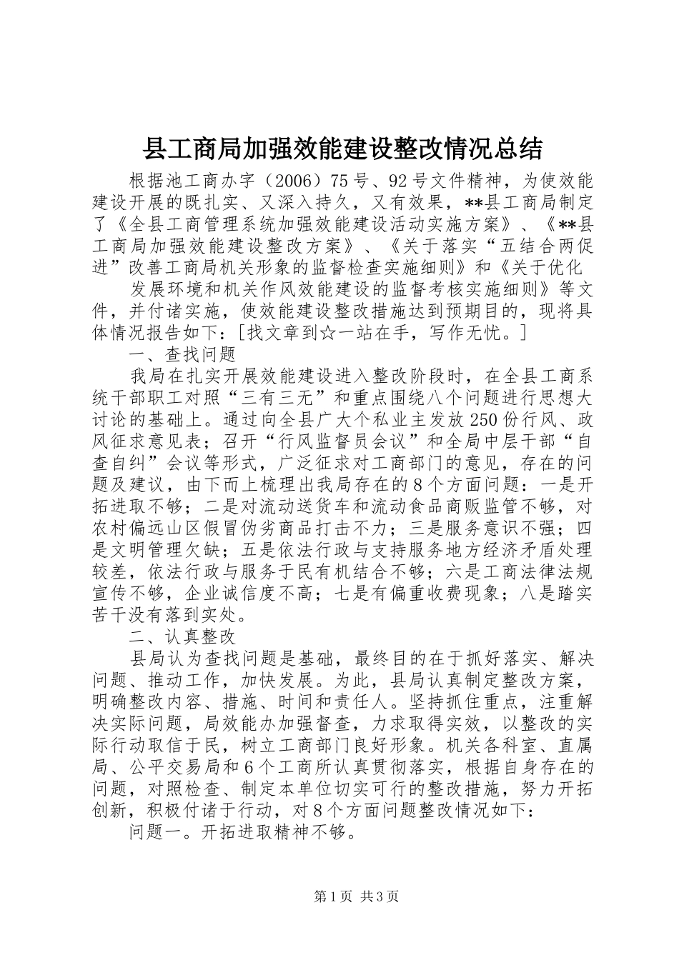 县工商局加强效能建设整改情况总结 _第1页