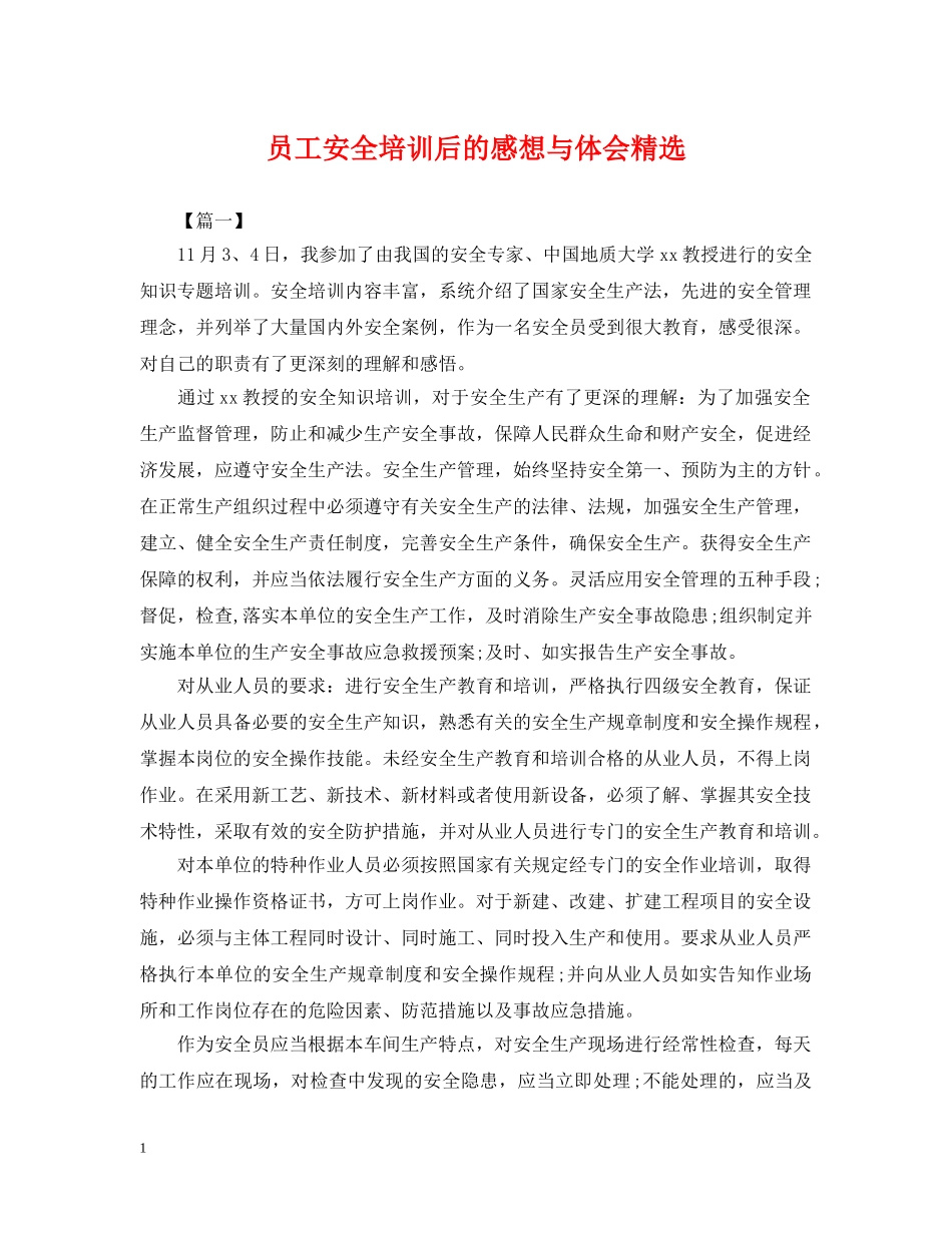 员工安全培训后的感想与体会精选 _第1页