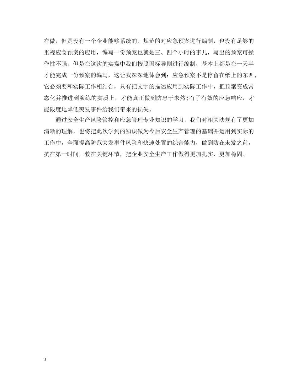 员工安全培训后的感想与体会精选 _第3页