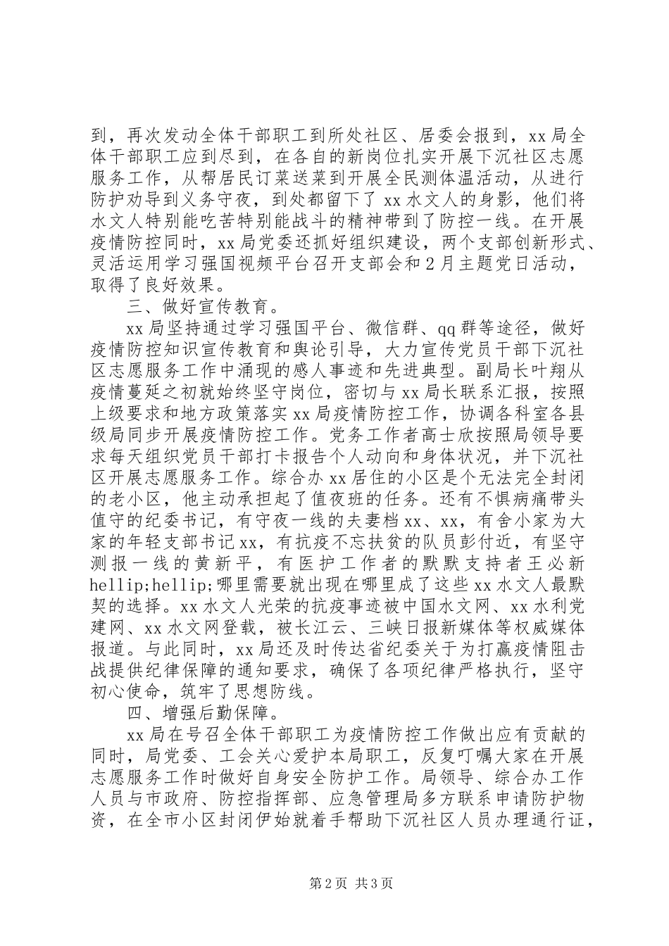 XX年水文局做好疫情防控工作总结_第2页