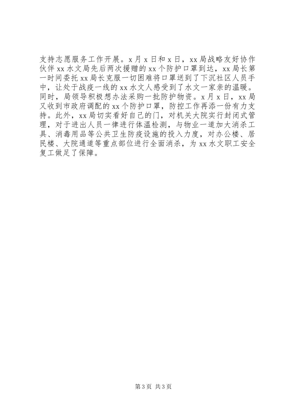 XX年水文局做好疫情防控工作总结_第3页