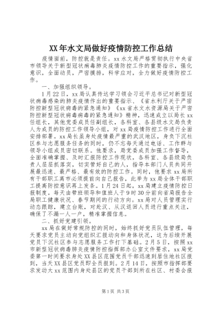 XX年水文局做好疫情防控工作总结