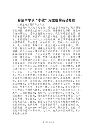 希望中学以“孝敬”为主题的活动总结 
