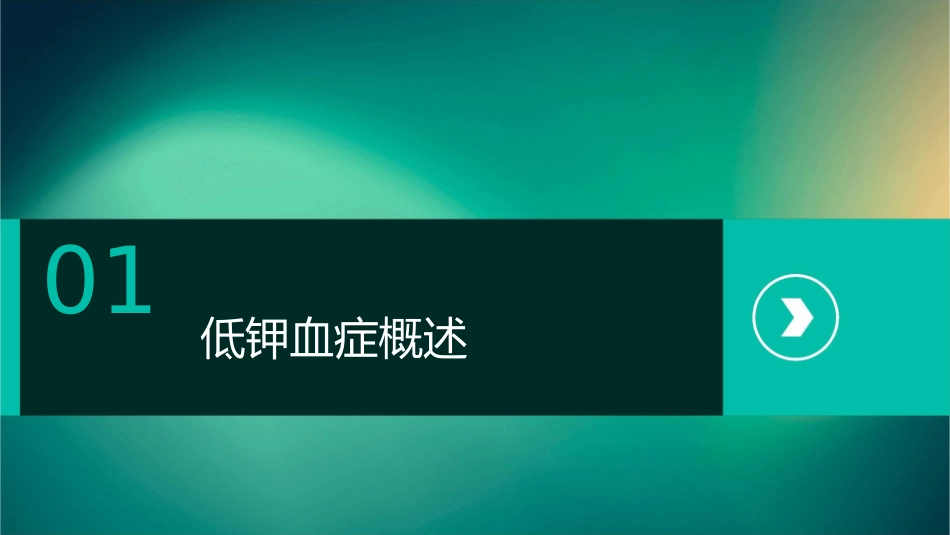 低钾血症查房护理课件1_第3页