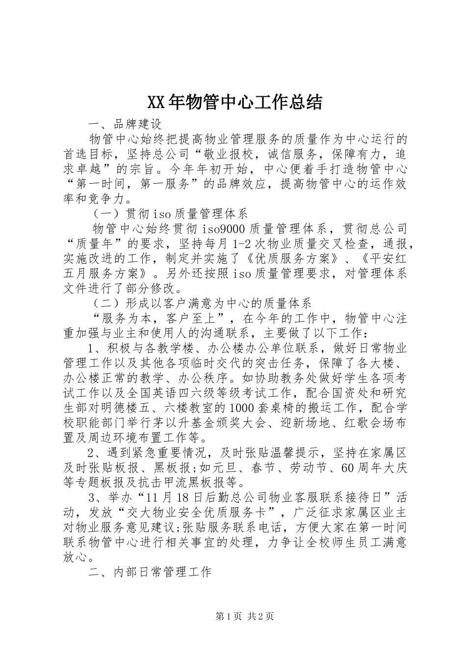 XX年物管中心工作总结_第1页