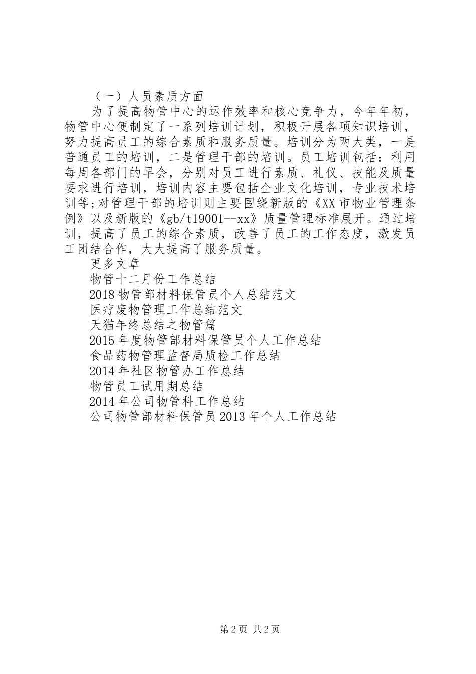 XX年物管中心工作总结_第2页