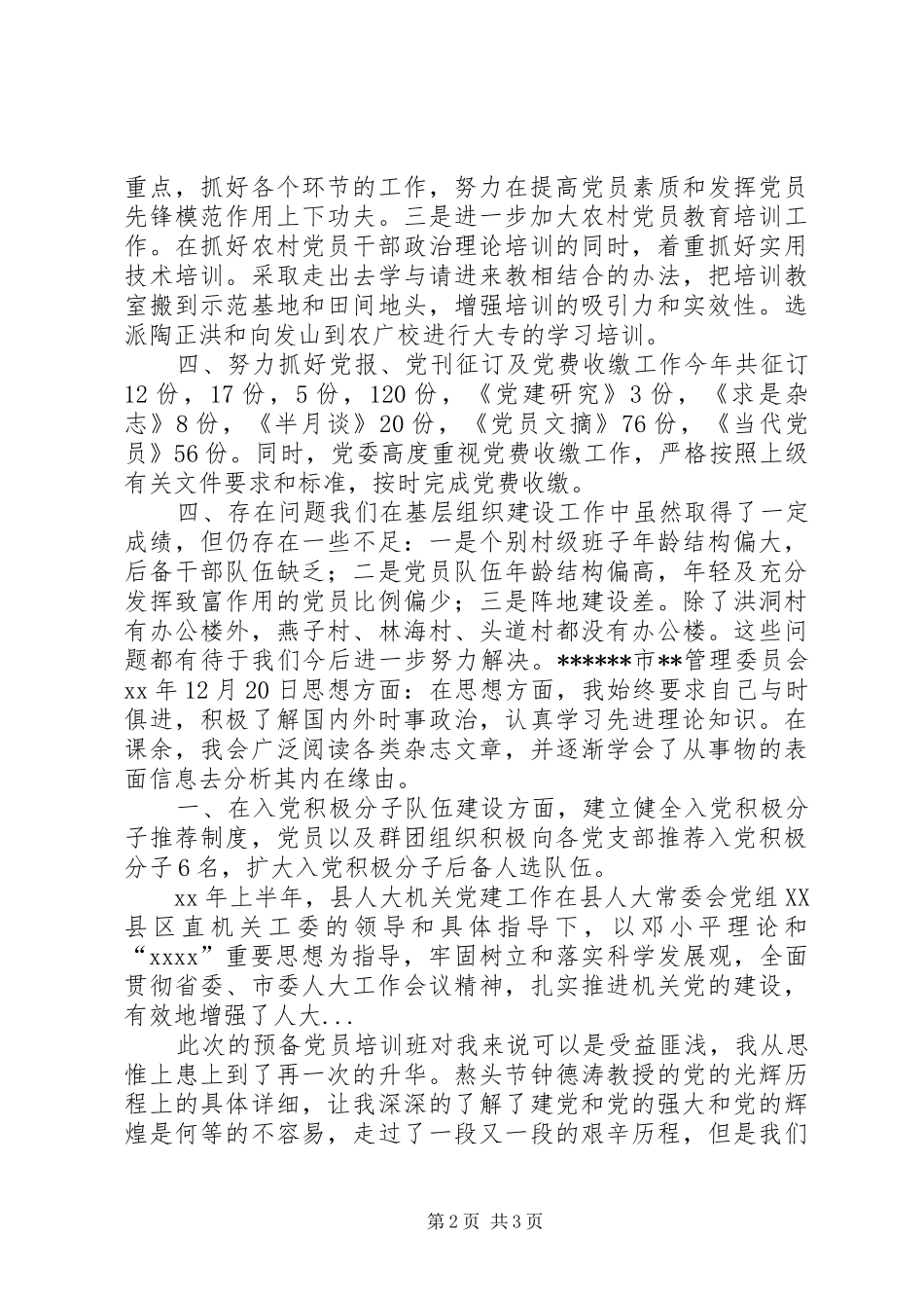 XX年上半年风景区组织党建工作总结范文_第2页