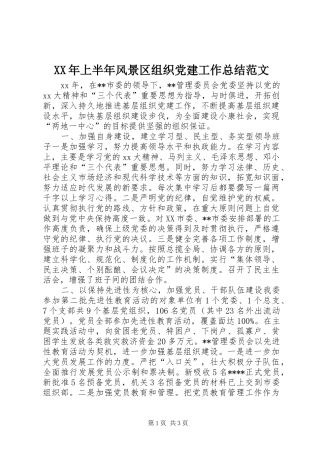 XX年上半年风景区组织党建工作总结范文