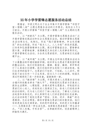 XX年小学学雷锋志愿服务活动总结
