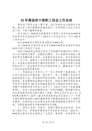 XX年离退休干部职工协会工作总结