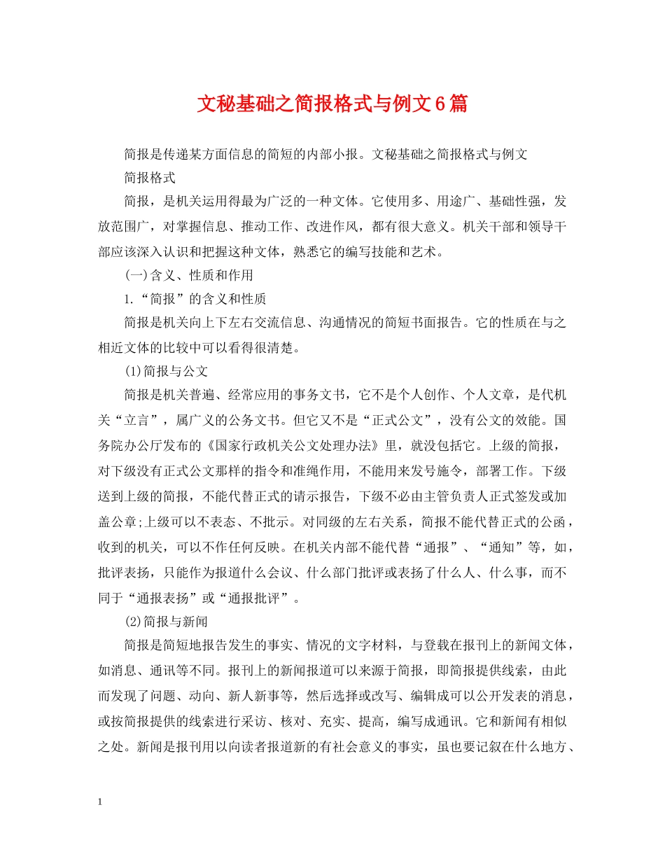 文秘基础之简报格式与例文6篇 _第1页