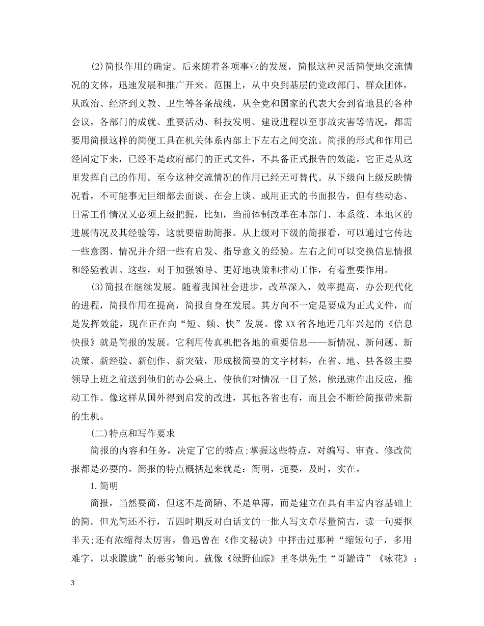 文秘基础之简报格式与例文6篇 _第3页