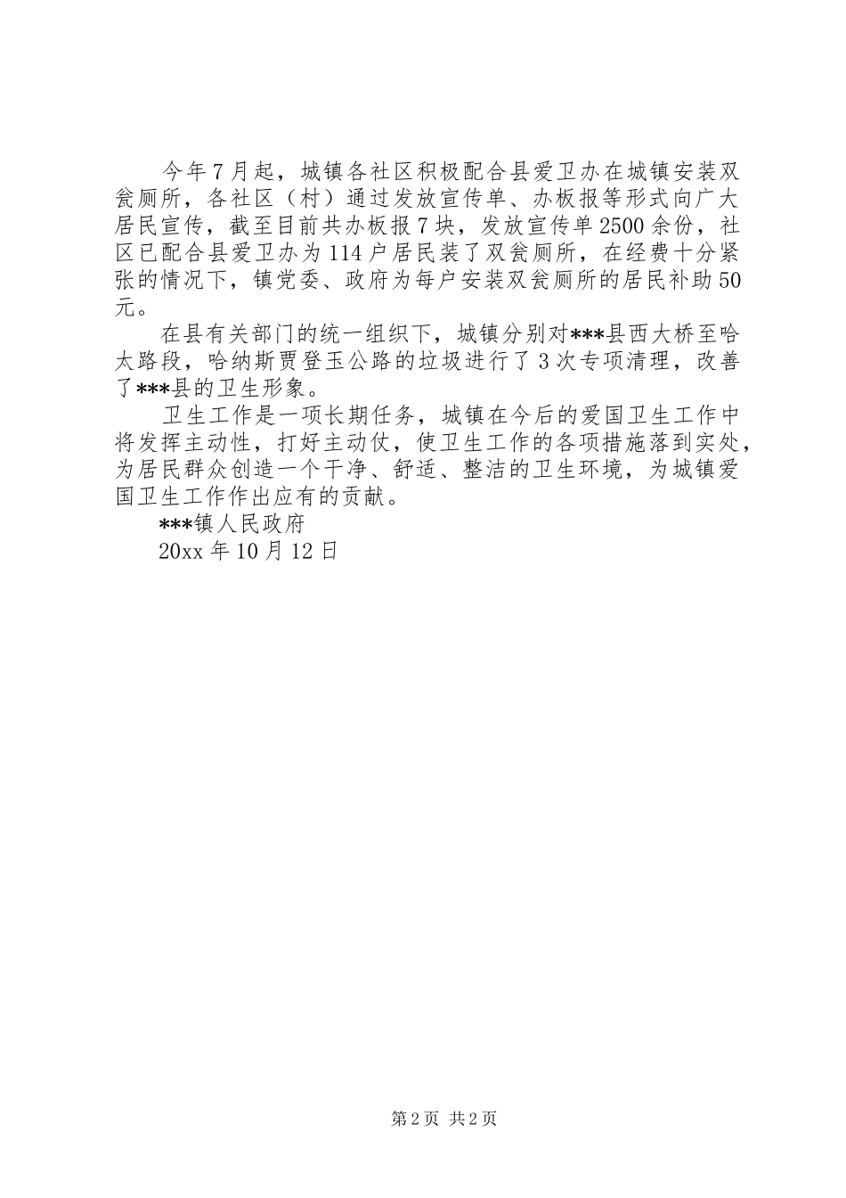 XX镇爱国卫生工作总结_第2页