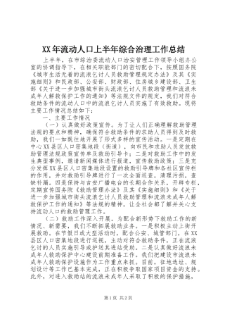 XX年流动人口上半年综合治理工作总结