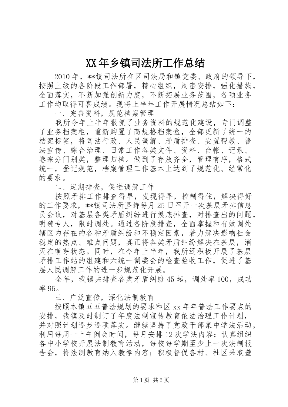 XX年乡镇司法所工作总结_第1页
