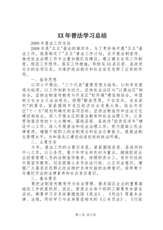 XX年普法学习总结
