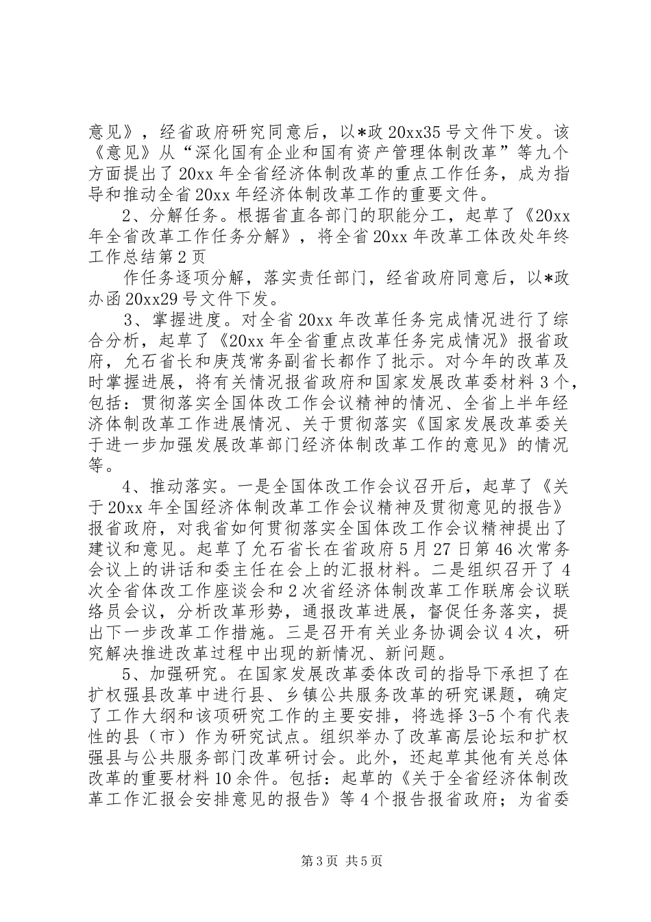 体改处年终工作总结 _第3页