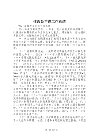 体改处年终工作总结 