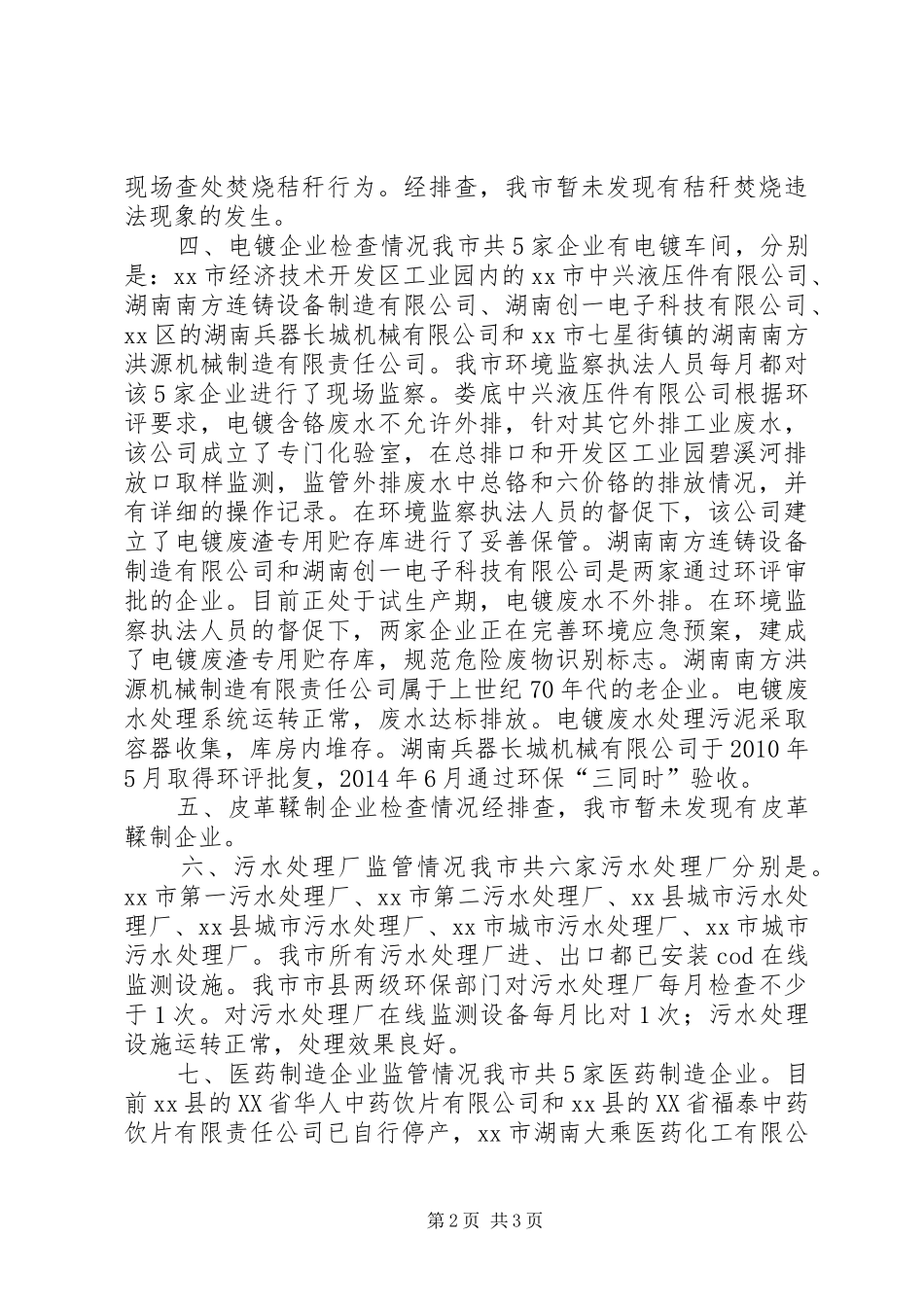 XX年环保局整治违法排污企业工作总结_第2页