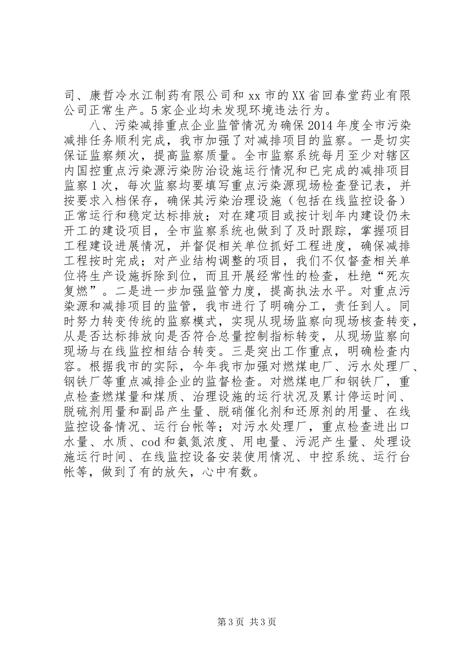 XX年环保局整治违法排污企业工作总结_第3页