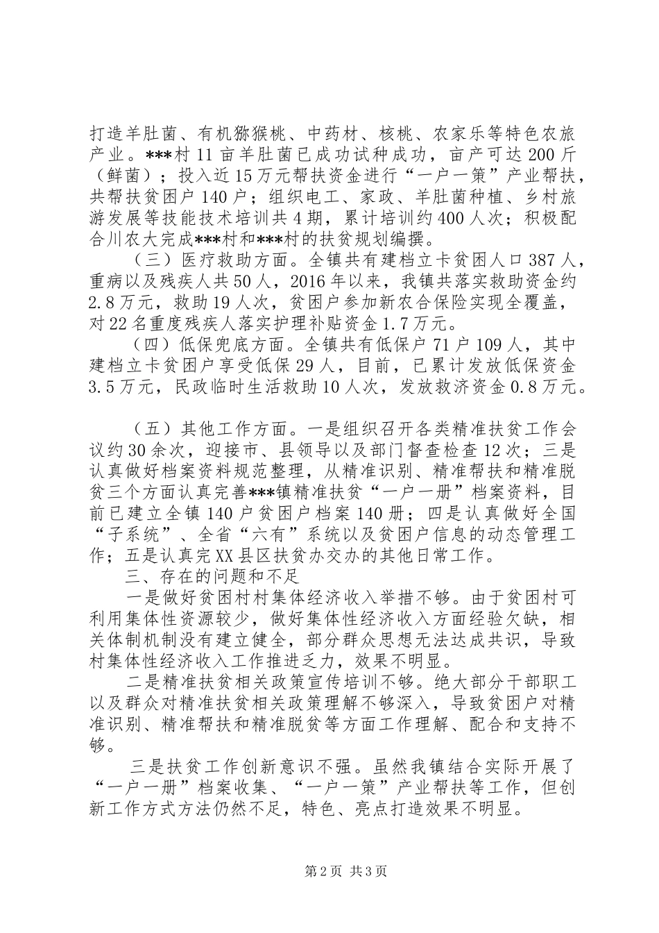 XX年上半年精准扶贫工作总结_第2页