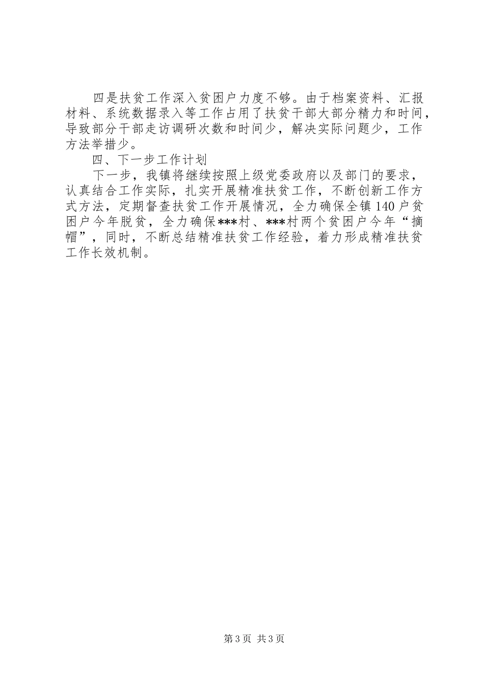 XX年上半年精准扶贫工作总结_第3页