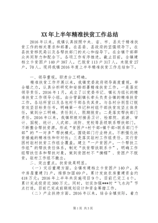 XX年上半年精准扶贫工作总结