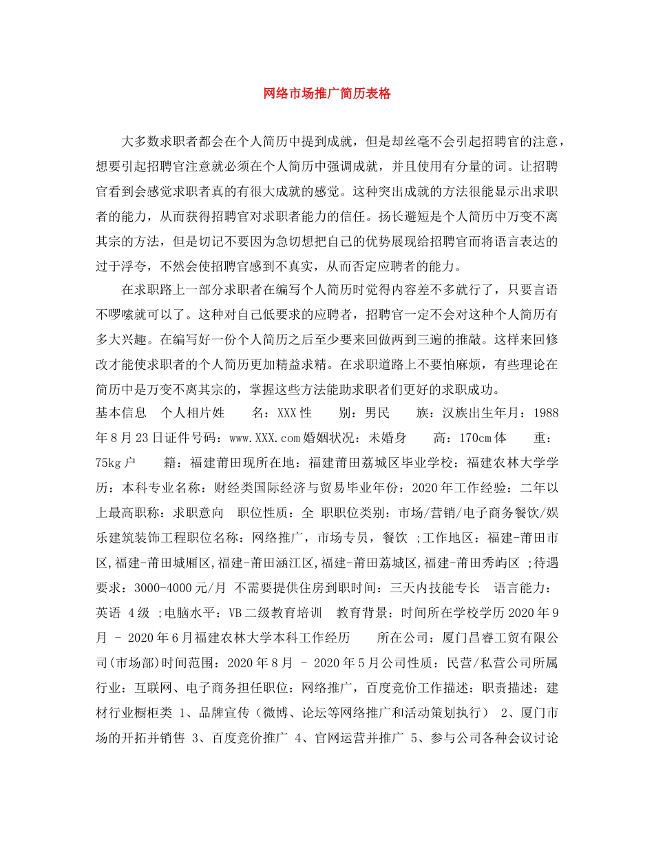 网络市场推广简历表格 _第1页