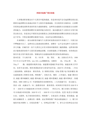 网络市场推广简历表格 