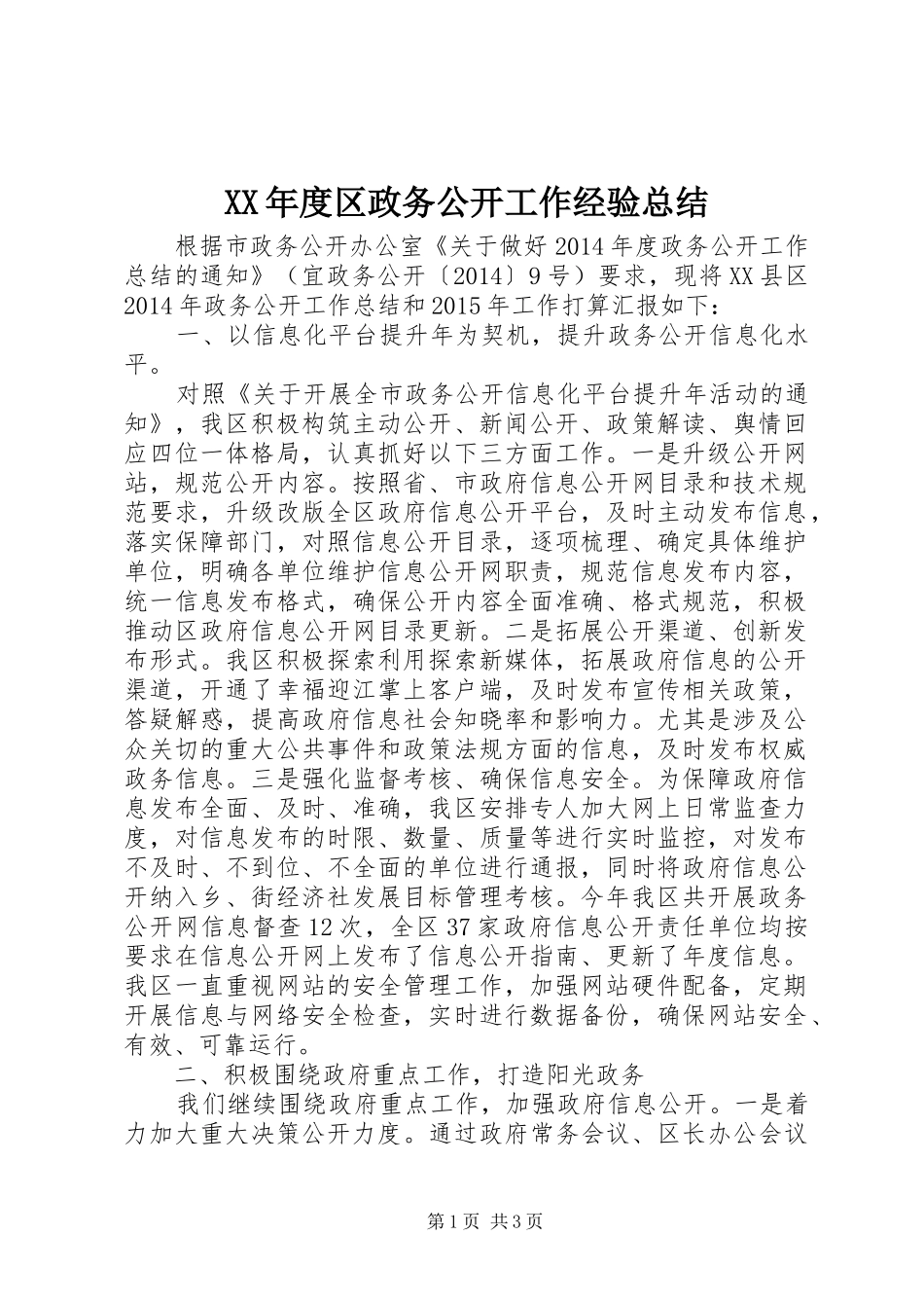 XX年度区政务公开工作经验总结_第1页
