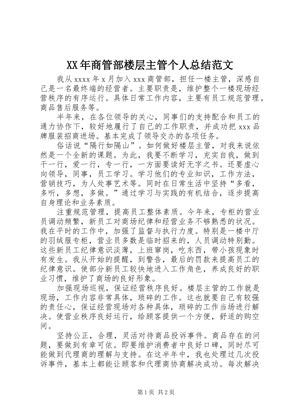 XX年商管部楼层主管个人总结范文_第1页