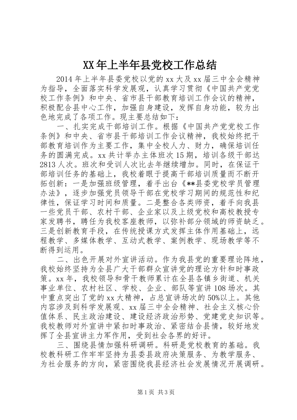 XX年上半年县党校工作总结_第1页