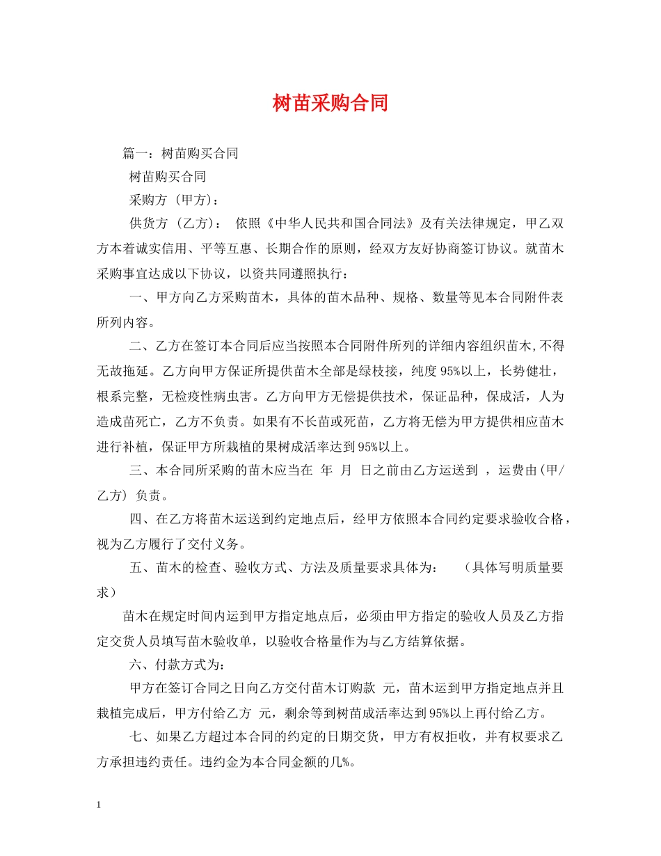 树苗采购合同 _第1页