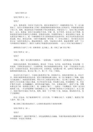包饺子的作文18篇